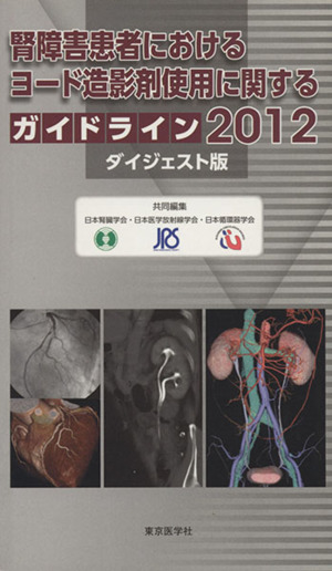 腎障害患者におけるヨード造影剤使用に関するガイドライン2012 ダイジェスト版