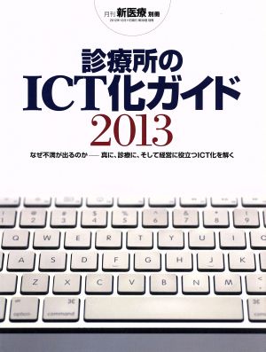 診療所のICT化ガイド2013 月刊新医療別冊