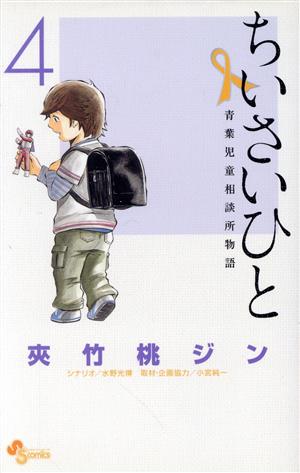 ちいさいひと 青葉児童相談所物語(4)サンデーC