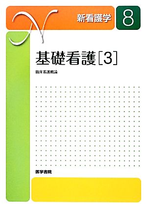 基礎看護(3) 臨床看護概論 新看護学8