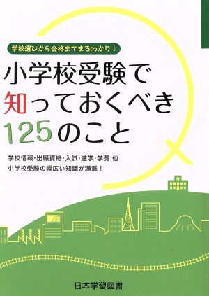 小学校受験で知っておくべき125のこと