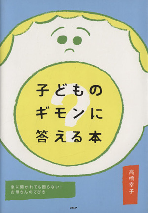 子どものギモンに答える本 急に聞かれても困らない！お母さんのてびき