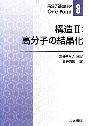 構造(2) 高分子の結晶化 高分子基礎科学One Point8