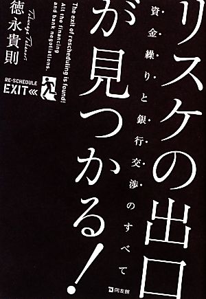 リスケの出口が見つかる！資金繰りと銀行交渉のすべて