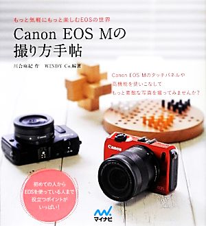 Canon EOS Mの撮り方手帖