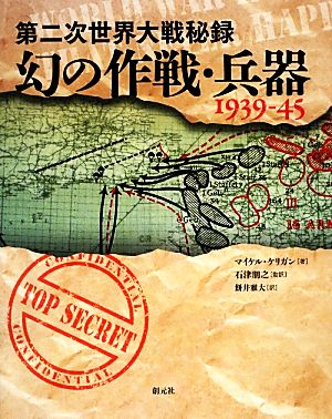 第二次世界大戦秘録 幻の作戦・兵器1939-45