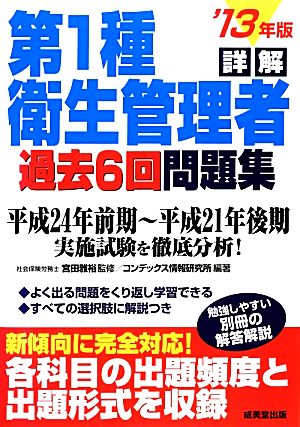 詳解 第1種衛生管理者過去6回問題集('13年版)