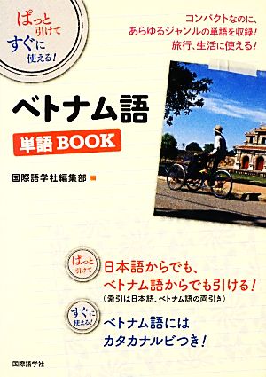 ぱっと引けてすぐに使える！ベトナム語単語BOOK