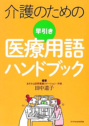 介護のための早引き医療用語ハンドブック