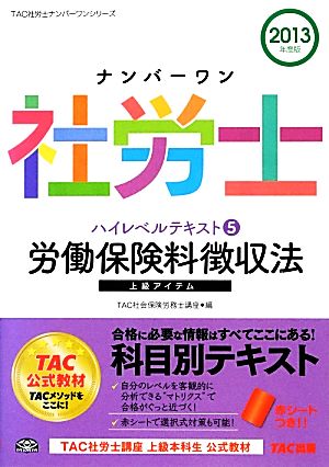 ナンバーワン社労士ハイレベルテキスト(5) 労働保険料徴収法 TAC社労士ナンバーワンシリーズ