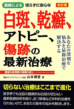 医師による切らずに安心な白斑、乾癬、アトピー、傷跡の最新治療 改訂