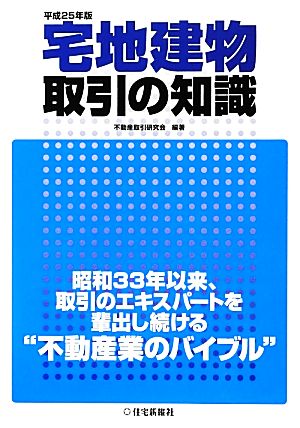 宅地建物取引の知識(平成25年版)