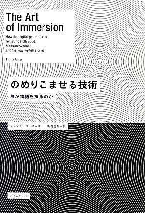 のめりこませる技術 誰が物語を操るのか