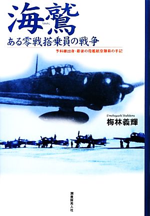 海鷲 ある零戦搭乗員の戦争 予科練出身・最後の母艦航空隊員の手記