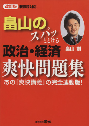 畠山のズバッととける政治経済爽快問題集 改訂版