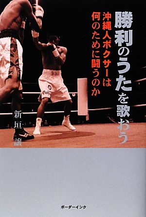 勝利のうたを歌おう 沖縄人ボクサーは何のために闘うのか