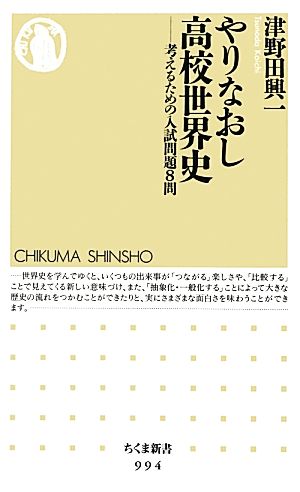 やりなおし高校世界史 考えるための入試問題8問 ちくま新書