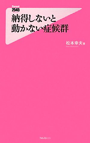 納得しないと動かない症候群フォレスト2545新書