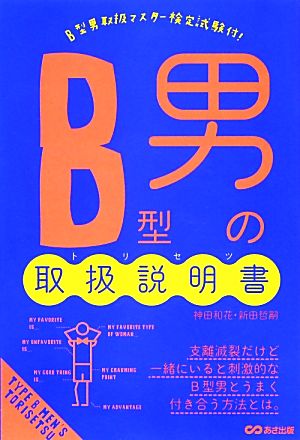 B型男の取扱説明書