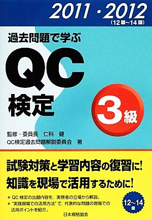 過去問題で学ぶQC検定3級(2011・2012)