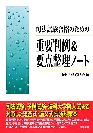 司法試験合格のための重要判例&要点整理ノート