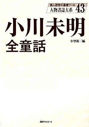 小川未明全童話 人物書誌大系43