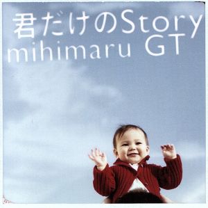 君だけのStory