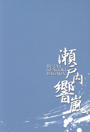 舞台 戦国BASARA3 -瀬戸内響嵐-(初回限定版)