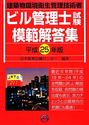 ビル管理士試験模範解答集(平成25年版)