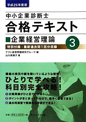 中小企業診断士合格テキスト(3) 企業経営理論