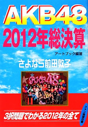 AKB48 2012年総決算