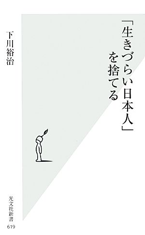 「生きづらい日本人」を捨てる 光文社新書