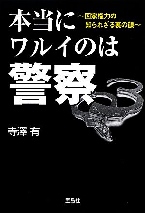 本当にワルイのは警察 国家権力の知られざる裏の顔 宝島SUGOI文庫