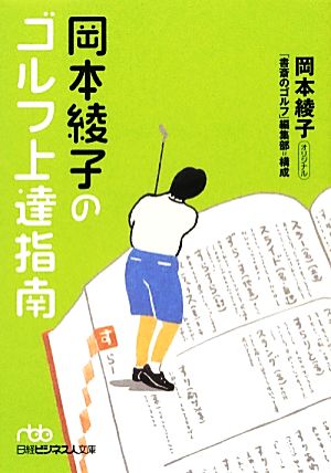 岡本綾子のゴルフ上達指南日経ビジネス人文庫