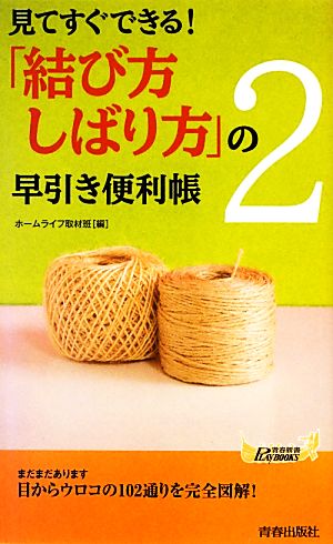 見てすぐできる！「結び方・しばり方」の早引き便利帳(2) 青春新書PLAY BOOKS