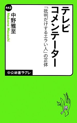 テレビコメンテーター 「批判だけするエラい人」の正体 中公新書ラクレ