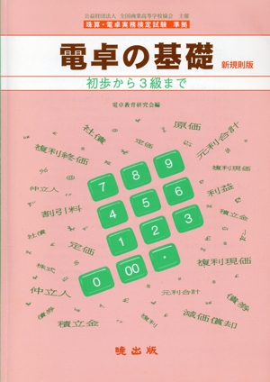 電卓の基礎 初歩から3級まで 新版