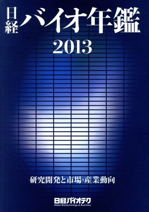 日経バイオ年鑑(2013)