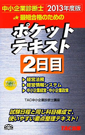 中小企業診断士ポケットテキスト2日目(2013年度版)