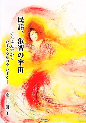 民話、叡智の宇宙 てんはみずからたすくるものをたすく