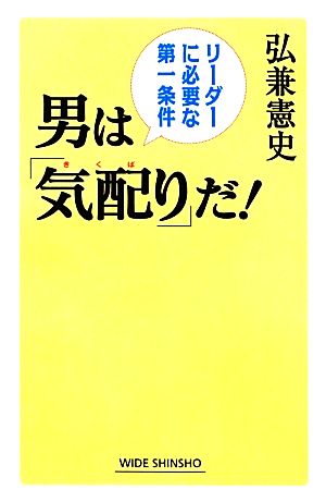 男は「気配り」だ！ リーダーに必要な第一条件 ワイド新書