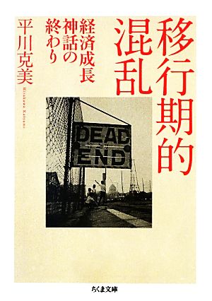 移行期的混乱 経済成長神話の終わり ちくま文庫