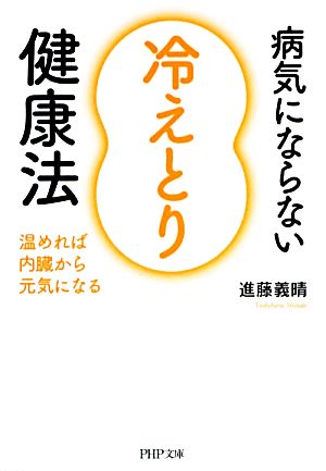 病気にならない「冷えとり」健康法 温めれば内臓から元気になる PHP文庫