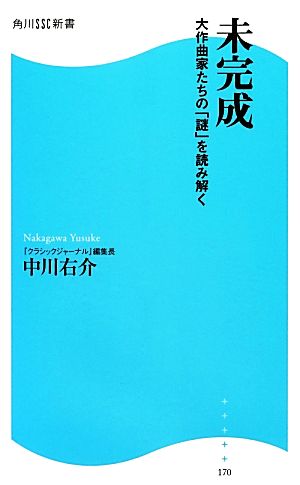 未完成 大作曲家たちの「謎」を読み解く 角川SSC新書