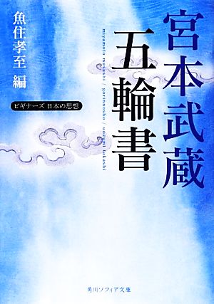 宮本武蔵「五輪書」ビギナーズ 日本の思想角川ソフィア文庫