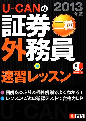 U-CANの証券外務員二種速習レッスン(2013年版)