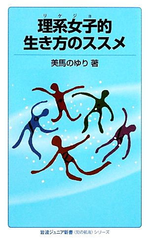 理系女子的生き方のススメ 岩波ジュニア新書“知の航海