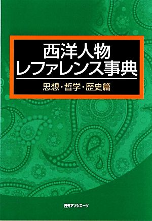 西洋人物レファレンス事典 思想・哲学・歴史篇