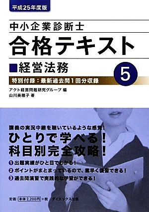 中小企業診断士合格テキスト(5) 経営法務