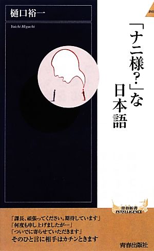 「ナニ様？」な日本語青春新書INTELLIGENCE
